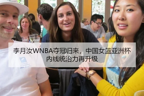 李月汝WNBA夺冠归来，中国女篮亚洲杯内线统治力再升级