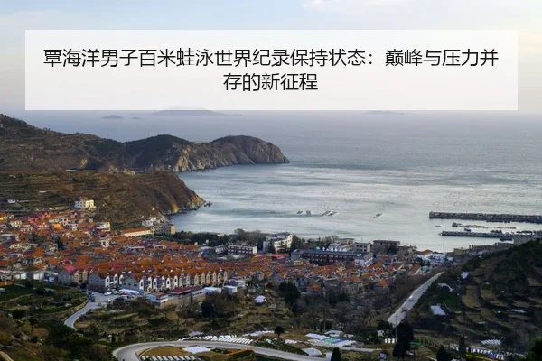 tan-hai-yang-nan-zi-bai-mi-wa-yong-shi-jie-ji-lu-bao-chi-zhuang-tai-dian-feng-yu-ya-li-bing-cun-de-xin-zheng-cheng-2-835.jpg
