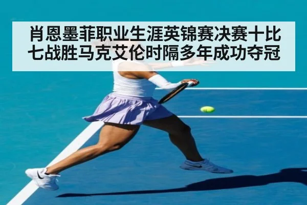 肖恩墨菲职业生涯英锦赛决赛十比七战胜马克艾伦时隔多年成功夺冠