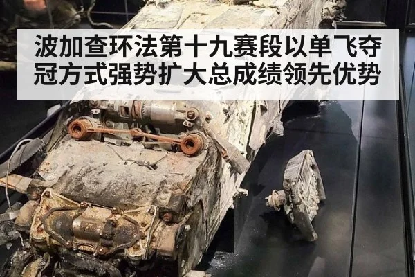 波加查环法第十九赛段以单飞夺冠方式强势扩大总成绩领先优势