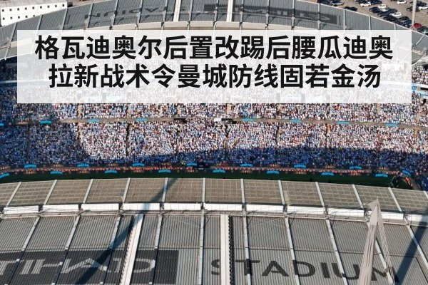 格瓦迪奥尔后置改踢后腰瓜迪奥拉新战术令曼城防线固若金汤