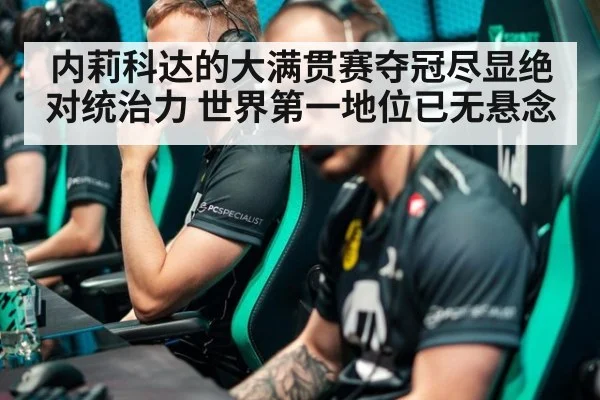 内莉科达的大满贯赛夺冠尽显绝对统治力 世界第一地位已无悬念