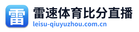 雷速体育比分直播